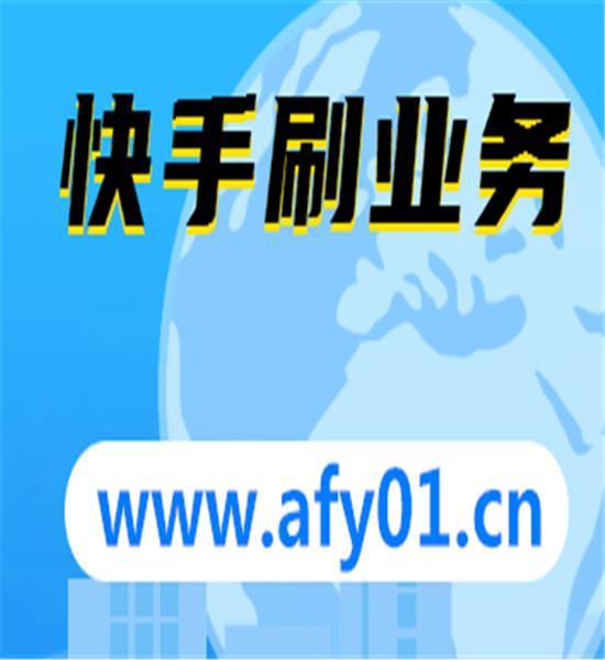 包含免费刷快手粉平台便宜的词条 包含免费刷快手粉平台便宜的词条