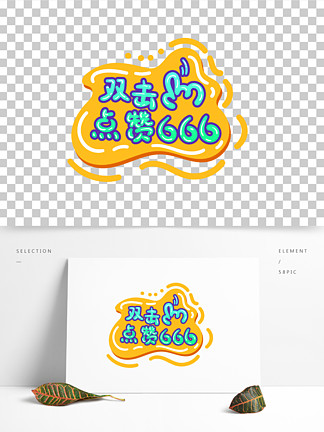 666赞快刷_666刷名片赞