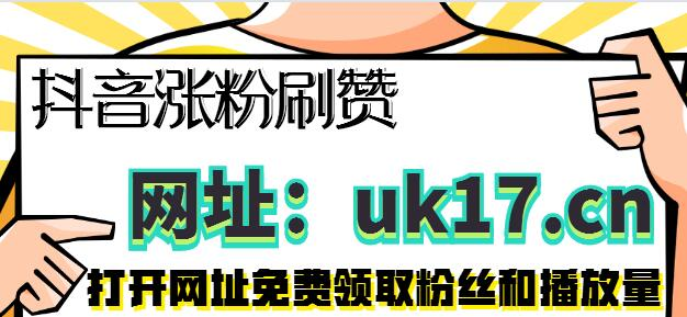 抖音刷粉_抖音刷粉丝 抖音刷粉_抖音刷粉丝