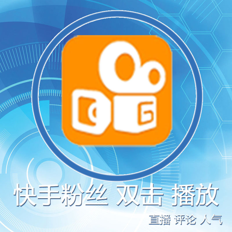 关于免费刷快手的信息 关于免费刷快手的信息