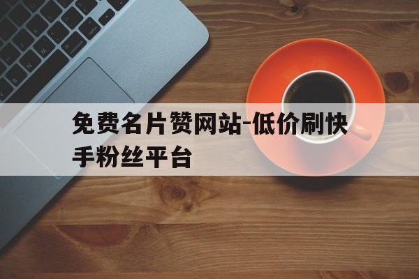关于全国最低价代刷平台的信息 关于全国最低价代刷平台的信息