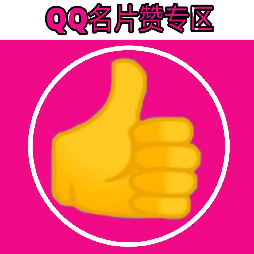 qq秒刷名片的简单介绍 qq秒刷名片的简单介绍