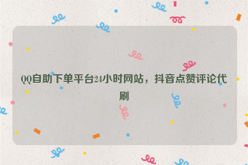 代刷网快手作品_代刷网 快手热门