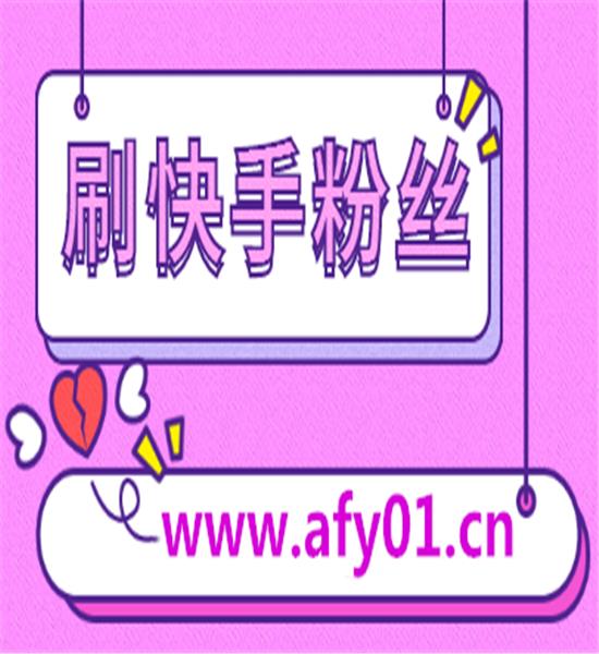 包含快手业务自助下单秒刷网的词条