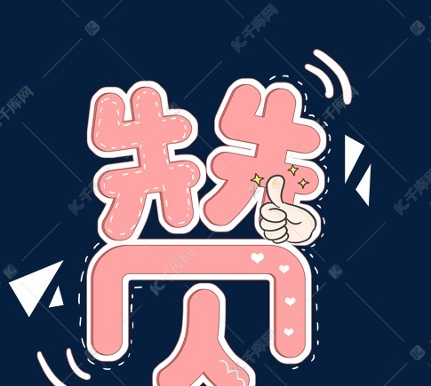 免费赞说说_免费赞助协议合同范本简单