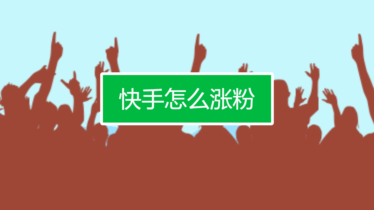快手长粉网站_快手涨粉网站下载