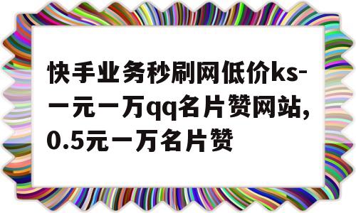 快手业务自助下单平台的简单介绍 快手业务自助下单平台的简单介绍