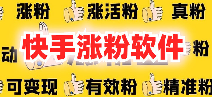 关于1元涨1000活粉快手网站的信息 关于1元涨1000活粉快手网站的信息