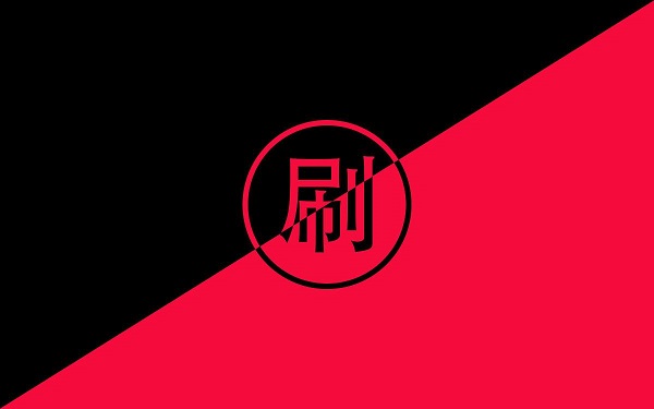 低价在线刷_低价在线刷q 低价在线刷_低价在线刷q