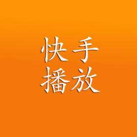 关于快手刷粉网站全网的信息