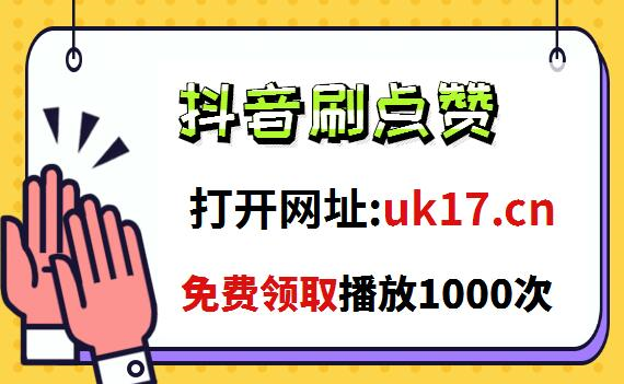 抖音10个赞低价自助下单平台_抖音业务24小时自助下单平台网站 抖音10个赞低价自助下单平台_抖音业务24小时自助下单平台网站