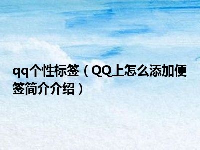 QQ个性标签代赞网_个性标签赞下单 QQ个性标签代赞网_个性标签赞下单