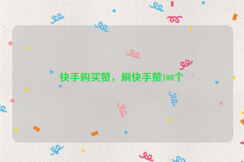 快手刷攒平台的简单介绍 快手刷攒平台的简单介绍