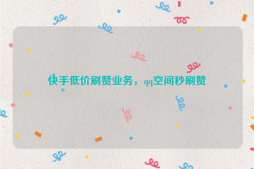 抖音刷赞自助_抖音刷赞自助下单低价