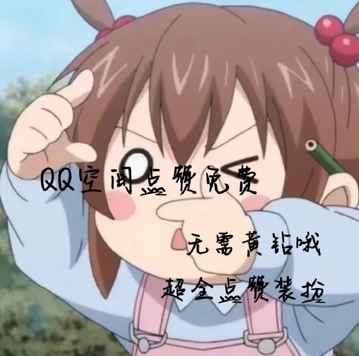 免费qq空间点赞_免费空间点赞在哪里 免费qq空间点赞_免费空间点赞在哪里