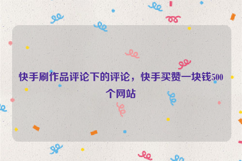 关于快手一元100赞的信息