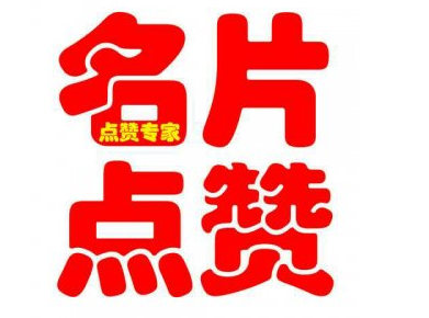 关于一毛钱10000名片赞的信息 关于一毛钱10000名片赞的信息