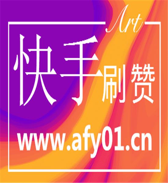 包含快手刷快手刷赞业务网站平台的词条