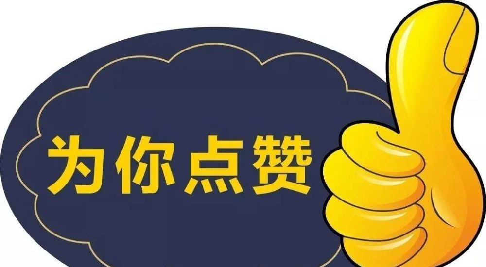 免费赞_免费赞赏有什么用