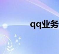 qq刷大会员永久网站_免费刷大会员的软件 qq刷大会员永久网站_免费刷大会员的软件